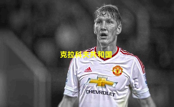 克拉科夫共和国