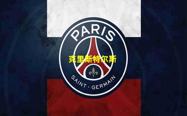 克里斯特尔斯