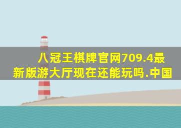 八冠王棋牌官网709.4最新版游大厅现在还能玩吗.中国