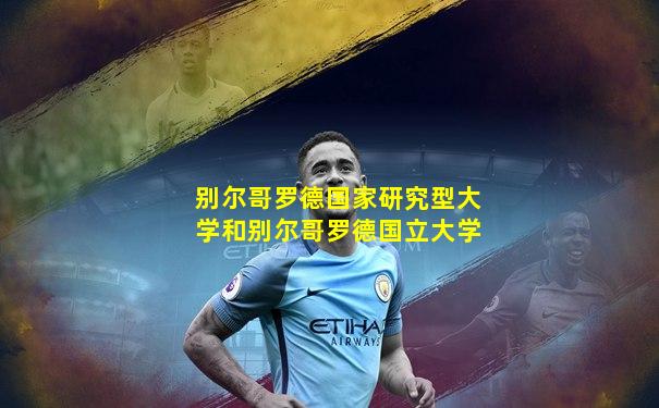别尔哥罗德国家研究型大学和别尔哥罗德国立大学