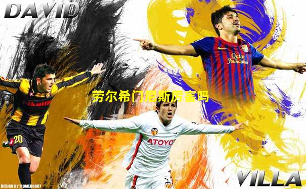 劳尔希门尼斯厉害吗