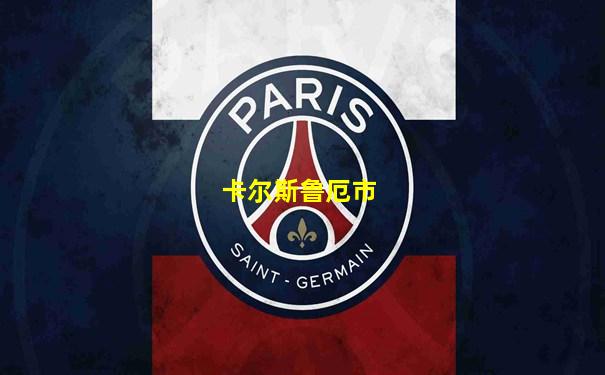 卡尔斯鲁厄市