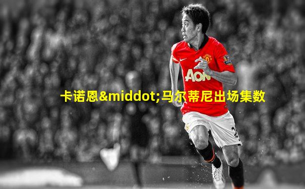 卡诺恩·马尔蒂尼出场集数