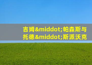 吉姆·帕森斯与托德·斯派沃克
