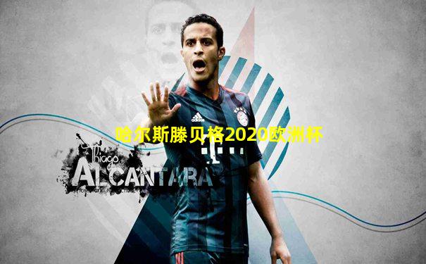 哈尔斯滕贝格2020欧洲杯