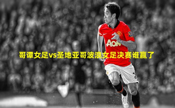 哥谭女足vs圣地亚哥波浪女足决赛谁赢了
