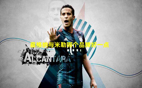 嘉格纳与米勒哪个品牌好一点