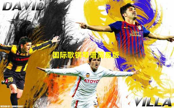国际歌钢琴谱简易版