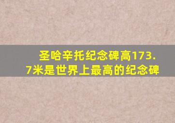 圣哈辛托纪念碑高173.7米是世界上最高的纪念碑