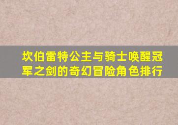 坎伯雷特公主与骑士唤醒冠军之剑的奇幻冒险角色排行