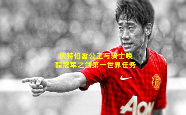 坎特伯雷公主与骑士唤醒冠军之剑第一世界任务
