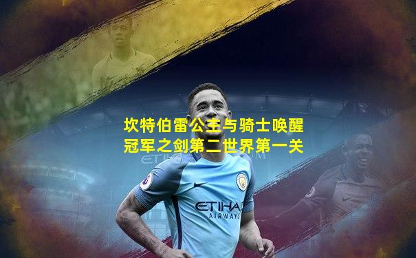 坎特伯雷公主与骑士唤醒冠军之剑第二世界第一关