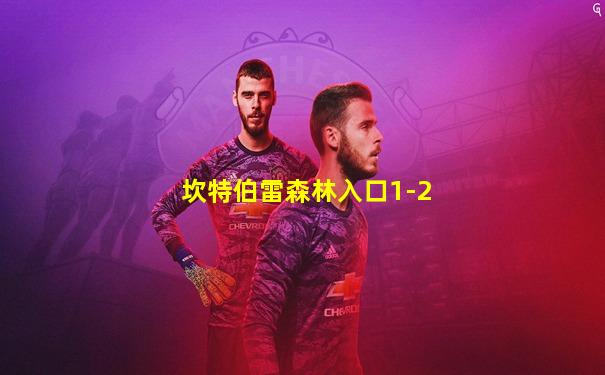 坎特伯雷森林入口1-2