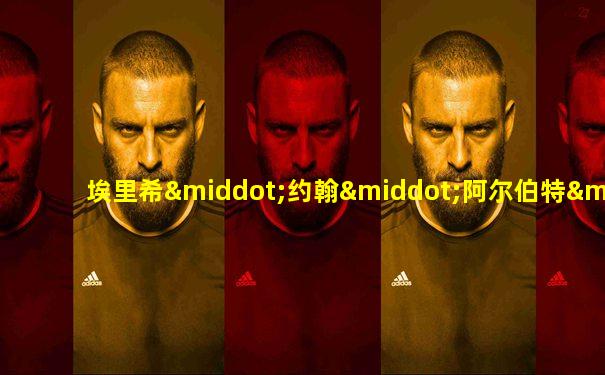 埃里希·约翰·阿尔伯特·雷德尔