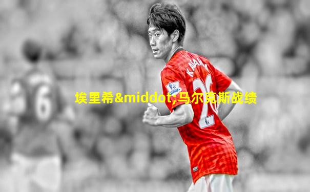 埃里希·马尔克斯战绩