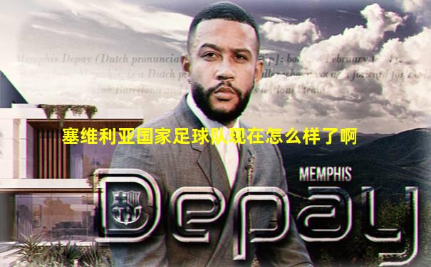 塞维利亚国家足球队现在怎么样了啊