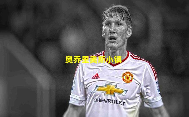 奥乔里奥斯小镇
