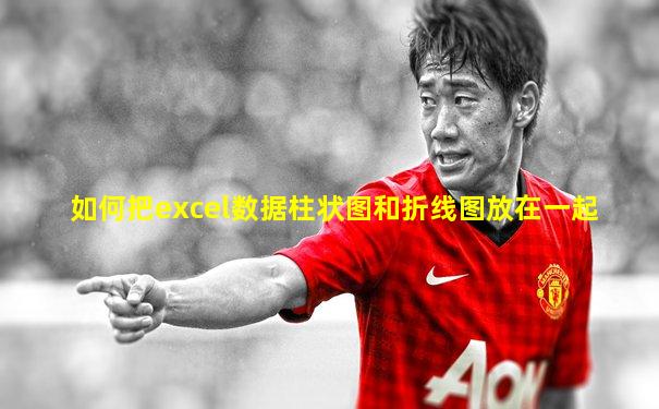 如何把excel数据柱状图和折线图放在一起