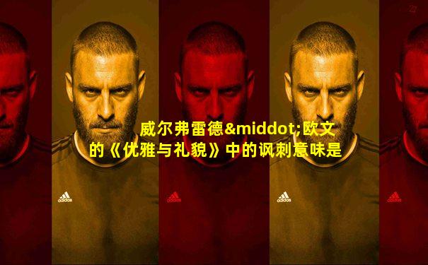 威尔弗雷德·欧文的《优雅与礼貌》中的讽刺意味是什么