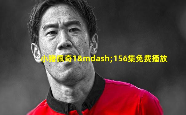 小猪佩奇1—156集免费播放