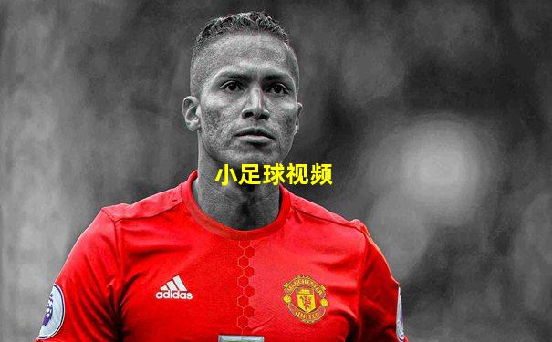 小足球视频
