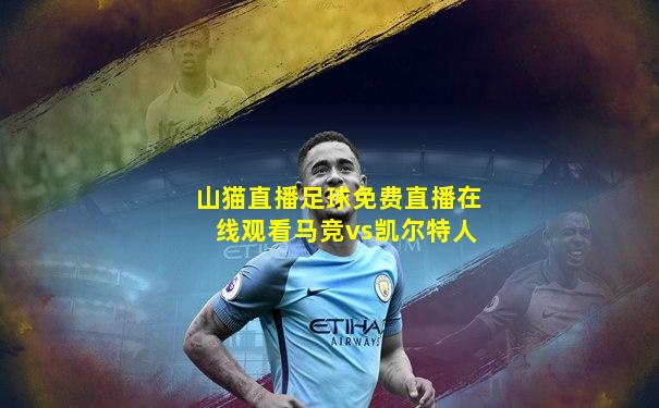 山猫直播足球免费直播在线观看马竞vs凯尔特人