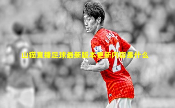 山猫直播足球最新版本更新内容是什么
