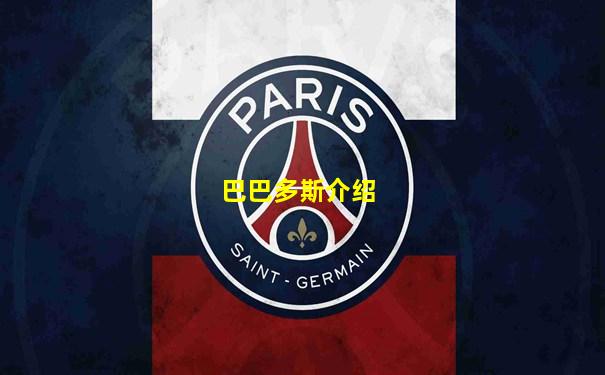巴巴多斯介绍