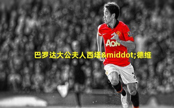 巴罗达大公夫人西塔·德维