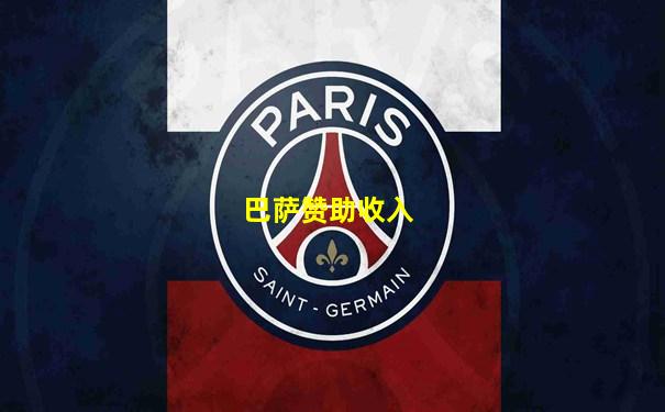 巴萨赞助收入