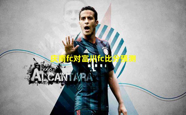 庆南fc对富川fc比分预测