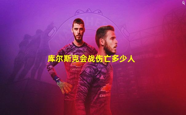 库尔斯克会战伤亡多少人