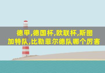 德甲,德国杯,欧联杯,斯图加特队,比勒菲尔德队哪个厉害