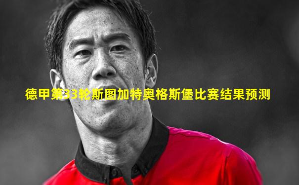 德甲第33轮斯图加特奥格斯堡比赛结果预测
