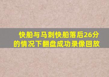 快船与马刺快船落后26分的情况下翻盘成功录像回放
