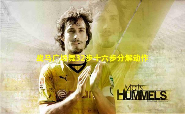战马广场舞32步十六步分解动作