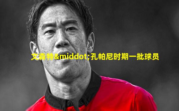 文森特·孔帕尼时期一批球员