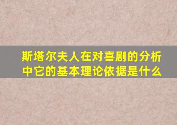 斯塔尔夫人在对喜剧的分析中它的基本理论依据是什么