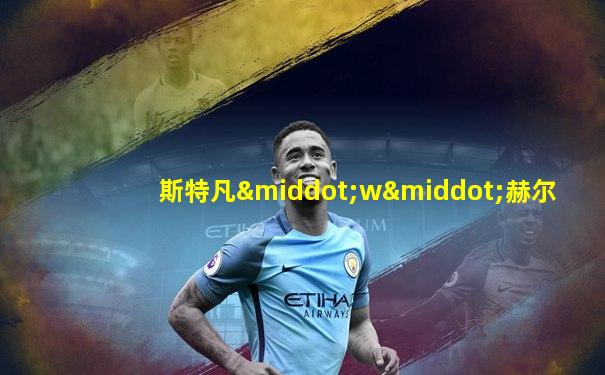 斯特凡·w·赫尔