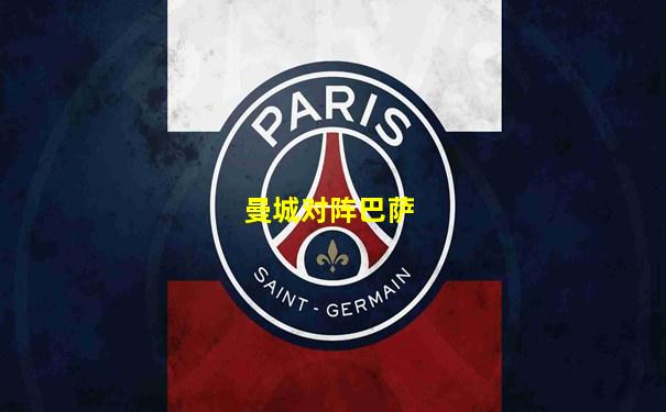 曼城对阵巴萨