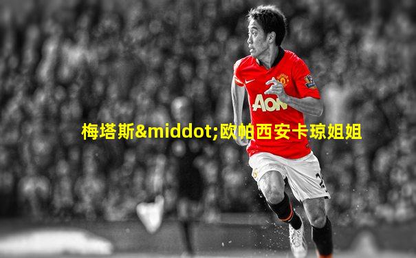 梅塔斯·欧帕西安卡琼姐姐