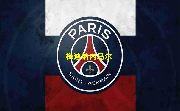 梅迪纳内马尔
