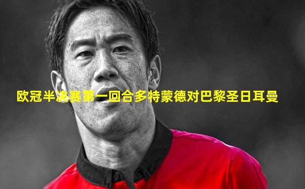 欧冠半决赛第一回合多特蒙德对巴黎圣日耳曼
