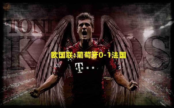 欧国联:葡萄牙0-1法国