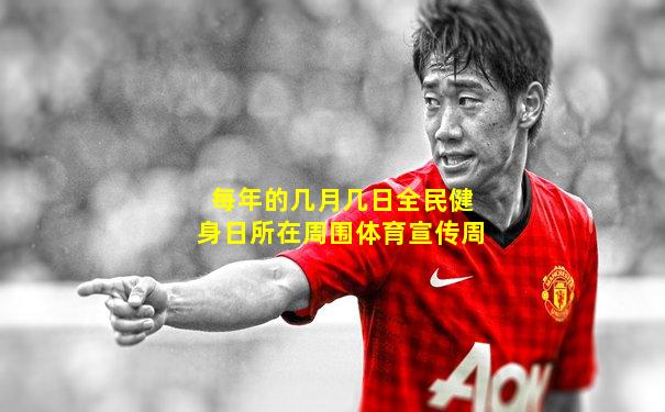 每年的几月几日全民健身日所在周围体育宣传周