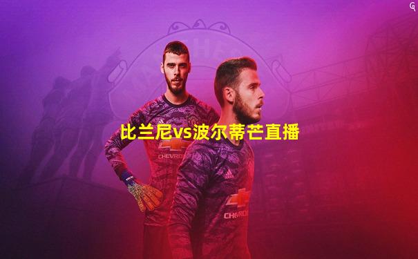 比兰尼vs波尔蒂芒直播