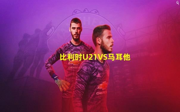 比利时U21VS马耳他