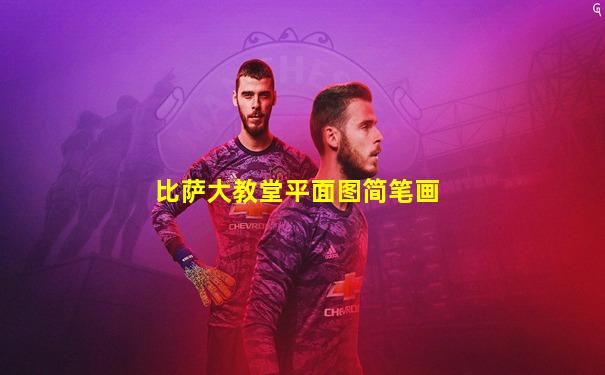 比萨大教堂平面图简笔画