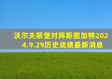 沃尔夫斯堡对阵斯图加特2024.9.29历史战绩最新消息