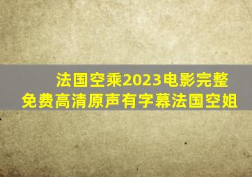 法国空乘2023电影完整免费高清原声有字幕法国空姐